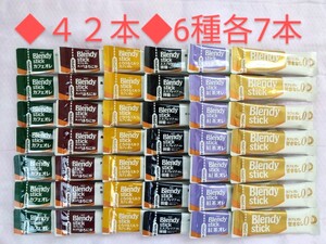 AGF ブレンディスティックコーヒー 42本