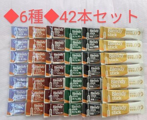 AGF ブレンディスティック 42本