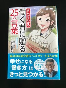 まんがでわかる 働く君に贈る25の言葉