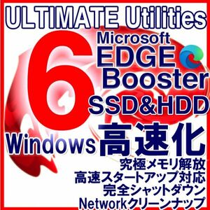 セール■Ultimate Utilities■Microsoft Edge Booster Windowsガチ高速化 最高4秒起動, SSD余寿命延長, 究極メモリ解放■Win11対応