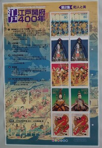 江戸開府400年 記念切手シート 第2集 町人と美