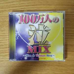 100万人の泣MIX Man &　Woman Best 2枚組