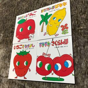 絵本セット くだものむらシリーズ 4冊セット