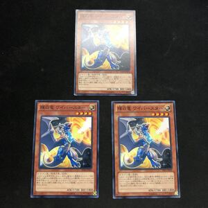 即決Σ中古品　遊戯王　輝白竜 ワイバースター ノーマル　3枚