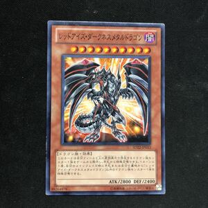 即決Σ中古品　遊戯王　レッドアイズ・ダークネスメタルドラゴン　ノーマル