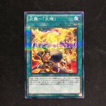 即決Σ中古品　遊戯王　炎舞ー「天」　パラレル_画像1