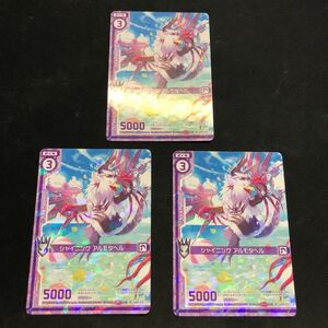 即決Σ中古品　Z/X シャイニング アルモタヘル　3枚