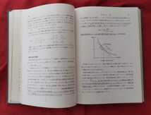 ☆古本◇価格理論１◇現代経済学１◇著者今井賢一 宇沢弘文 小宮隆太郎 根岸隆 村上泰亮□岩波書店○1971年第２刷◎_画像10