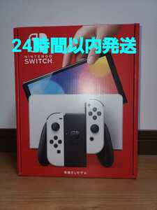 ★24時間以内発送★　新品未使用　保証あり　新型 Nintendo Switch 有機ELモデル ホワイト スイッチ 本体