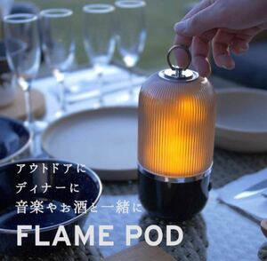 FLAME POD ( フレイムポッド ) LEDランタン 防水 ゆらぎのある光 USB充電 15時間連続使用