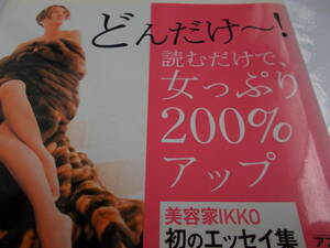 IKKO さんのエッセイ集　☆超オンナ磨き　☆読むだけで　女っぷり200％アップ