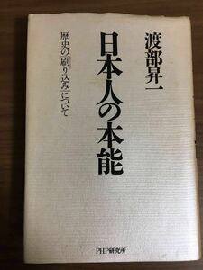 渡部昇一「日本人の本能」 歴史の「刷り込み」について