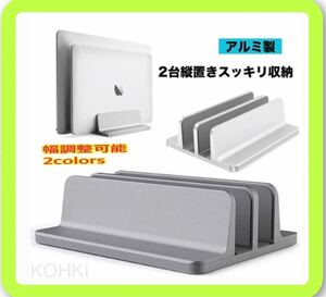 ノートパソコンスタンド タブレットスタンド 縦置き収納 アルミ合金製 卓上