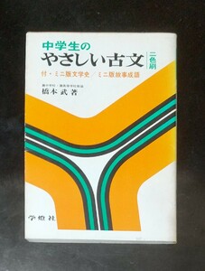 中学生のやさしい古文 橋本武 學燈社