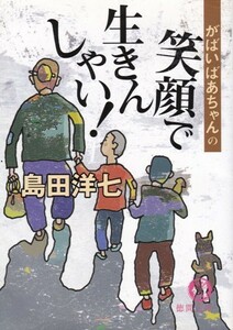 【笑顔で生きんしゃい!】島田洋七　徳間文庫 