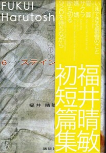 【６シックス ステイン 福井晴敏初短編集】講談社 