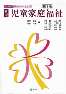 保育【シリーズ福祉新時代を学ぶ 新選 児童家庭福祉 第２版】みらい 