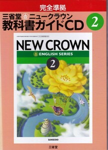 中学教材【完全準拠 三省堂ニュークラウン 教科書ガイドCD 2 】三省堂