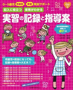 保育【0～5歳児年齢別 実習完全サポート 実習の記録と指導案】ひかりのくに 