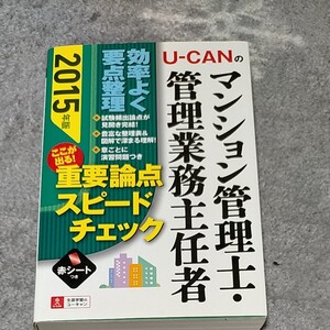 マンション管理士管理業務主任者 ここが出る! 重要論点スピードチェック (2015年版) ユーキャンの資格試験シリーズ