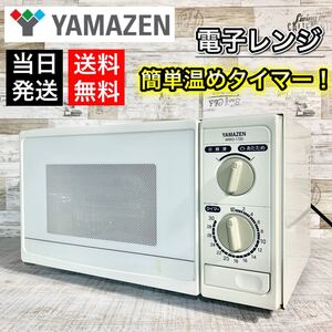 【当日発送!】YAMAZEN 電子レンジ! 優しいホワイトカラー♪
