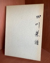 四川菜譜 中国料理技術選集 柴田書店　昭和57年【706026156】　函入/大型本/カラー図版/料理/献立/レシピ/中華料理_画像1