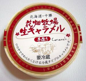 花畑牧場【幻のお菓子】 生キャラメル プレーン 冷蔵タイプ 北海道土産同梱可