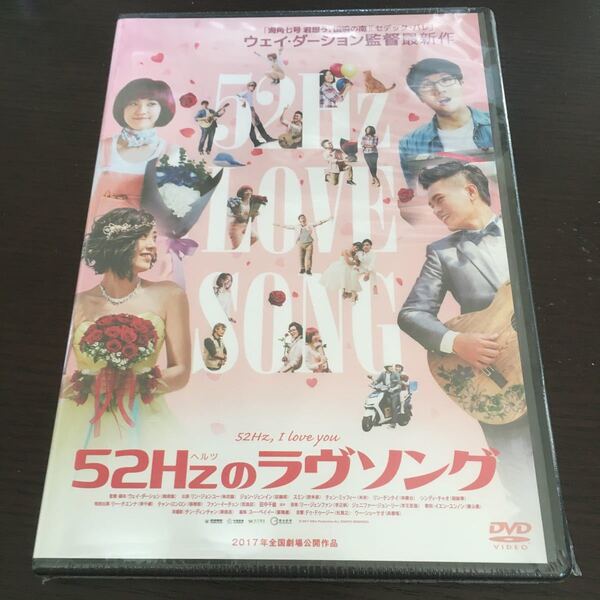 未開封DVD 台湾映画 52Hzのラヴソング