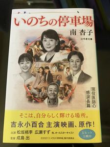 いのちの停車場　南杏子　本　文庫本　幻冬舎文庫　スマートレター送料180円