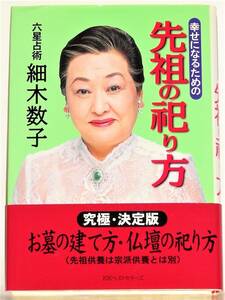 （知識本）幸せになるための先祖の祀り方　六星占術　細木数子　究極・決定版　お墓の建て方・仏壇の祀り方（先祖供養は宗派供養とは別）