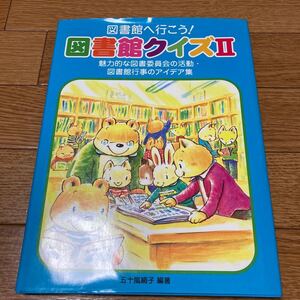 図書館へ行こう! 図書館クイズ (2) 魅力的な図書委員会の活動図書館行事のアイデア集/五十嵐絹子 【編著】