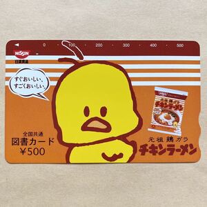 【使用済】 図書カード チキンラーメン