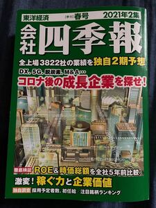 会社四季報 2021年 04月号