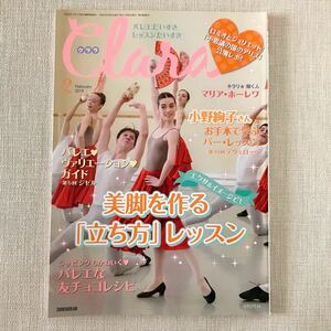 【バレエ雑誌】Ｃｌａｒａ (２ Ｆｅｂｒｕａｒｙ ２０１９) 月刊誌／新書館