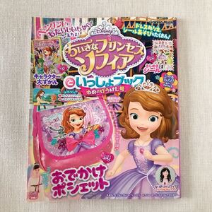 ちいさなプリンセスソフィアといっしょブック【ゆめのぼうけん号】学研プラス