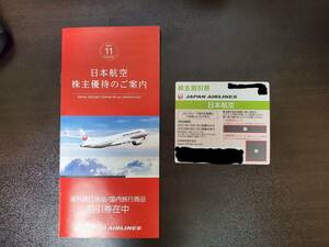 JAL 日本航空 株主優待券 1枚 搭乗期限2023年5月31日＋株主優待冊子 