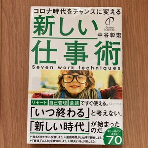 新しい仕事術 コロナ時代をチャンスに変える／中谷彰宏 (著者)