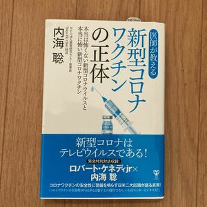 医師が教える新型コロナワクチンの正体 本当は怖くない新型コロナウイルスと本当に怖い新型コロナワクチン/内海聡