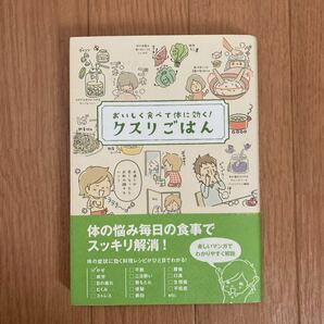 クスリごはん おいしく食べて体に効く! /ヘルシーライフファミリー