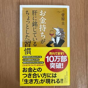 お金持ちが肝に銘じているちょっとした習慣/菅原圭