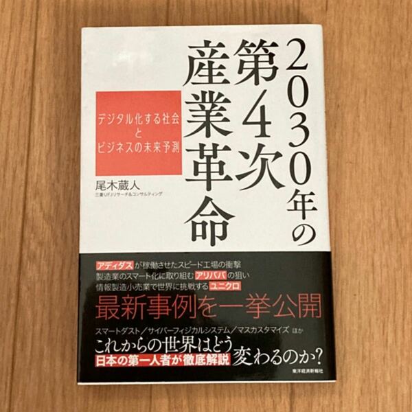 2030年の第4次産業革命 デジタル化する社会とビジネスの未来予測/尾木蔵人