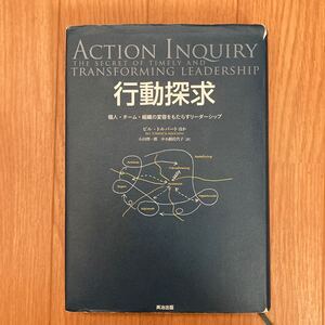 行動探求 個人チーム組織の変容をもたらすリーダーシップ/ビルトルバート/小田理一郎/中小路佳代子