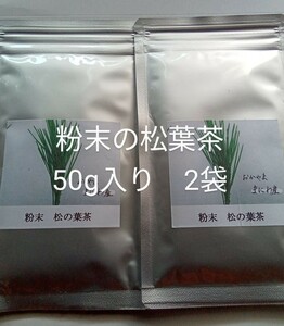 富原製茶　健康粉末　松葉茶　2袋セット　農薬不使用
