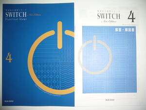 英語長文演習シリーズ　SWITCH　4　New Edition　Practical Stage　解答・解説書　レッスンノート 付属　文英堂　シグマベスト