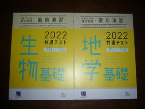 2022年　共通テスト対策　実力完成　直前演習　生物基礎　地学基礎　セット　30分×10回　解答・解説 付属　ラーンズ　大学入学共通テスト