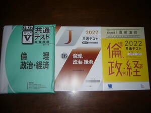 ２０２２年　倫理、政治・経済　駿台文庫　パックⅤ　直前対策問題集　河合塾　共通テスト対策　実力完成　直前演習　大学入学共通テスト