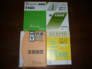 ２０２２年　生物基礎　Z会　パワーマックス　駿台文庫　パックⅤ　河合塾　直前対策問題集　ラーンズ　共通テスト対策　実力完成 直前演習