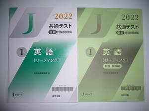 2022年　共通テスト 直前対策問題集　1　英語 ［ リーディング ]　河合出版編集部 編　Jシリーズ　河合塾　大学入学共通テスト