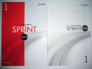 SPRINT　1　英語総合問題集　スピード感のある英語力を　提出ノート　リスニングCD　解答・解説集 付属　文英堂　シグマベスト　スプリント