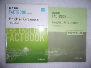 総合英語　FACTBOOK　ファクトブック　 English　Grammar　Standard　スタンダード　別冊解答・問題文訳 付属　桐原書店